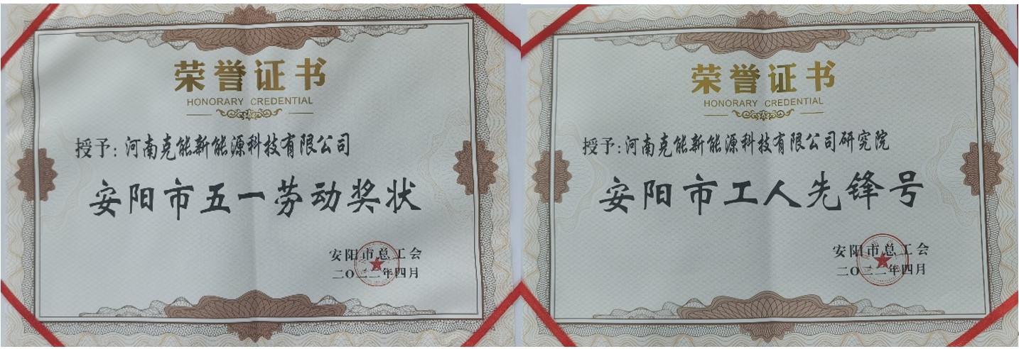 克能新能源公司及研究院分別榮獲安陽市“五一勞動獎狀”、“工人先鋒號”（2022年5月18日）